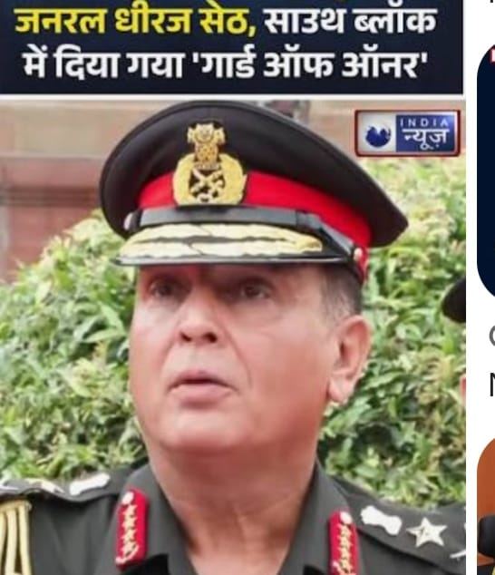 नेपाल पहुंचे भारतीय थल सेनाध्यक्ष धीरज सेठ, मानद महारथी की उपाधि से होंगे सम्मानित