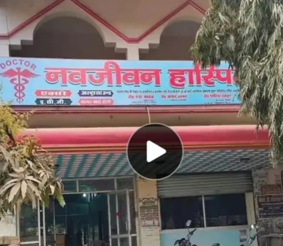 नवजीवन हॉस्पिटल में प्रसव के बाद महिला की मौत, बिना पंजीकरण अस्पताल चलने के आरोप से मचा हड़कंप