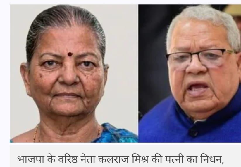 कलराज मिश्र की पत्नी सत्यवती मिश्रा का निधन